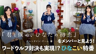 日向坂46 潮紗理菜・渡邉美穂・山口陽世 「ひなこい」YouTube特番