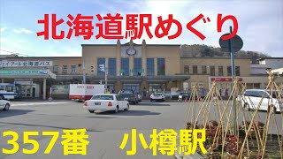 【北海道観光】北海道駅めぐり　357番　小樽駅