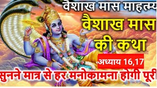 वैशाख मास कथा || Vaishakh Maas Ki Katha  || Vaishakh mahatmya adhyay 16 || वैशाख महत्तम अध्याय 16