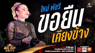 ขอยืนเคียงข้าง+หมอลำ - ใหม่ พัชรี : ลำซิ่งร่วมสมัย ใหม่ พัชรี (เต็มวง) งานงิ้วบัวขาว67