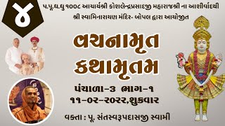 4 Panchala Prakaran 3 Part 1 Vachnamrut Katha Bopal Mandir || વચનામૃત કથા - બોપલ મંદિર ||