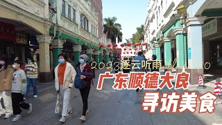 过年期间到广东顺德大良找美食 人太多了 什么都没有吃到