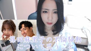 【不倫】篠田麻里子の件【脅迫！？】