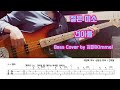 젊은 미소_건아들_Bass Cover