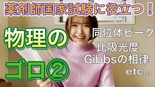 【受験生必見】また物理のゴロを教えるぞ！〜薬剤師国家試験の勉強に役立つ✨〜