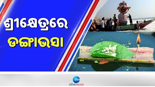 Kartik Purnima: ଶ୍ରୀକ୍ଷେତ୍ରରେ ଡଙ୍ଗାଭସା; ଲାଗିଛି ଭକ୍ତଙ୍କ ଭିଡ | ZeeOdishaNews