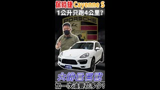 保時捷Cayenne S 1公升只跑4公里? 大排量巨獸 加一次油要花多少? ｜加油實錄｜杰運汽車｜