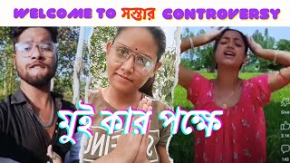 Welcome To সস্তার Controversy 😱|