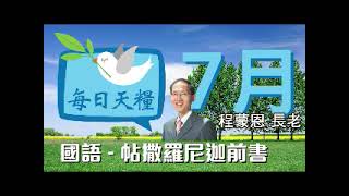 《每日天糧》7月2日(國語)聲音版-帖撒羅尼迦前書1章-活出信愛望的見證-程蒙恩長老