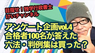 独学受験生を応援！vol.135 【アンケート企画vol.4／合格者100名が答えた六法・判例集は買った？】