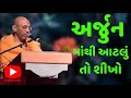 અર્જુન માંથી આટલું તો શીખો baps katha