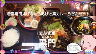 まんま屋 黒門　若鶏竜田揚げ＆からあげと黒カレーうどんセット　山梨のおいしいうどん屋さん