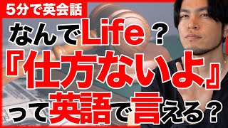 【必見】仕方ないよって英語で言える？Life を使う理由は日本語のあの文章を参考にしてるからです。毎日使える超便利なフレーズを紹介【5分で英会話】【初心者】