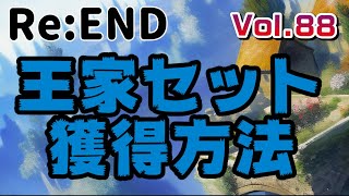 【リエンド】王家シリーズ　完全版　Royal series【reend】