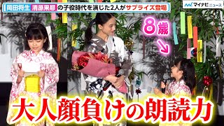 8歳・加藤柚凪、可愛すぎる姿で大人顔負けの朗読を披露 清原果耶への手紙を抜群の表現力で読み上げ会場も驚き. 11歳・柊木陽太は岡田将生へ“変顔の相談”⁉︎　『1秒先の彼』 公開記念舞台挨拶