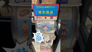 未来デパート限定ガチャ ドラえもん出るまで! #doraemon #ガチャ #vlog