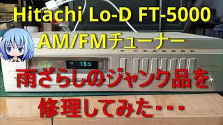 ジャンク品のAM-FMシンセサイザーチューナーを修理してみた。