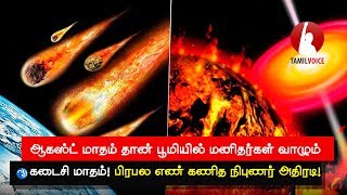 ஆகஸ்ட் மாதம் தான் பூமியில் மனிதர்கள் வாழும் கடைசி மாதம்! - Tamil Voice