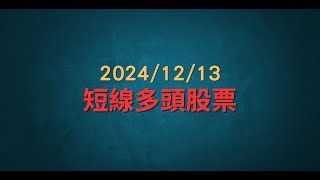 20241213 -- 短線多頭股票分析