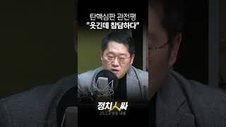 [정치인싸] 탄핵심판 5,6차 변론 지켜본 박성태 \