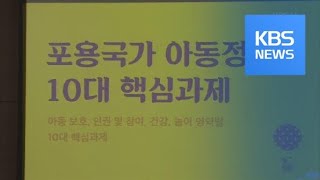 ‘부모 체벌 용인’ 삭제 추진…학대 아동은 국가가 보호 / KBS뉴스(News)