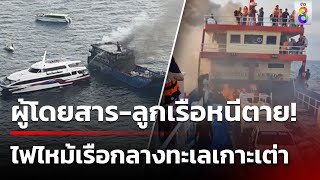 ระทึก! ไฟไหม้เรือนอนโดยสารกลางทะเลเกาะเต่า | 4 เม.ย. 67 | ข่าวใหญ่ช่อง8