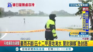 #三立最新 豪雨狂襲宜蘭！五十二甲溼地淹水 員警急拉封鎖線封閉道路│記者 郭穎│【LIVE大現場】20201018│三立新聞台