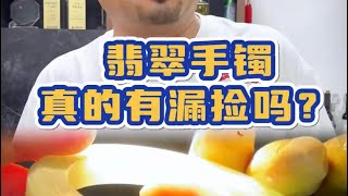 翡翠手鐲真的有撿漏嗎！！ #翡翠 #翡翠手鐲 #翡翠手镯 #翡翠玉 #緬甸玉 #翡翠玉石 #緬甸翡翠 #缅甸翡翠 #天然翡翠#珠寶首飾