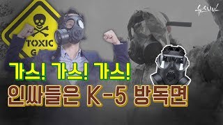 [무기대백과사전] 가스! 가스! 가스! 인싸들은 K-5 방독면