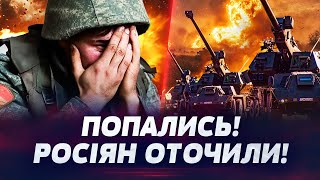 🔴 6 ХВИЛИН ТОМУ! ОКУПАНТІВ ВЗЯЛИ В ОТОЧЕННЯ! ЗСУ ПОРВАЛИ РОСІЯН БІЛЯ РОБОТИНО! Оперативний черговий