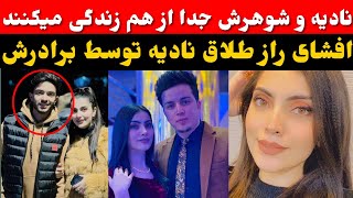 ماجرای درز شده از طلاق پنهانی نادیه نایاب از شوهرش، از فایده های خارج رفتن،حالی بیا و پوره کو+ثبوت