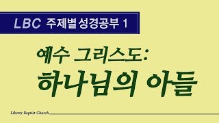 주제별성경공부1-예수 그리스도: 하나님의 아들(자유침례교회)