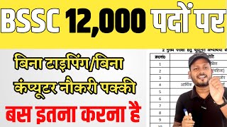 बिना टाइपिंग बिना कंप्यूटर फॉर्म भर सकते हैं ? ।Bssc inter level typing problem | bssc new update