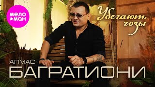 Алмас Багратиони - Убегают годы (Official Video, 2024) @MELOMAN-HIT