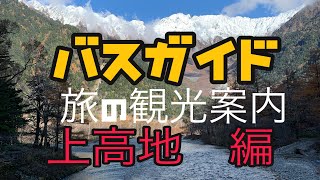 日本の風景　バスガイドの観光案内　上高地編