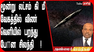 மூன்று லட்சம் கி மீ வேகத்தில் விண் வெளியில் பறந்து போன சிலந்தி  ! அதிசயம்  !