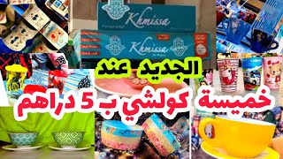 الهمزة ديال بصح 😱 كولشي ب 5 دراهم من عند khmisa by massa منضمات. اواني منزلية. ورود. مكياج. ديكورات