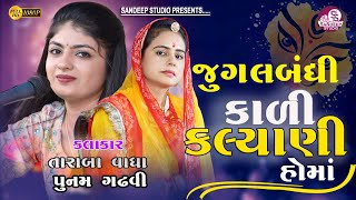 કાળી ને કલ્યાણી રે માં | Tu Kali Ne Kalyani I taraba vadha |poonam gadhvi|sandeepstudio