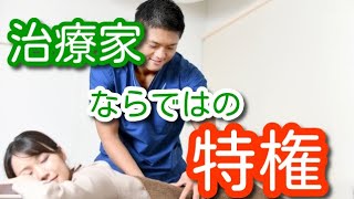 【治療家の特権】医者がさじを投げた患者さん/医療でも治らない病気や症状/治療家ならではの奇跡/治療は患者さんとともに治していくもの