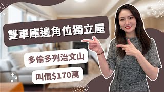 边角单位双车库独立屋！加拿大多伦多列治文山房产带看