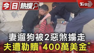 #獨家 妻遛狗被2惡煞擄走 夫遭勒贖「400萬美金」｜TVBS新聞 @TVBSNEWS01