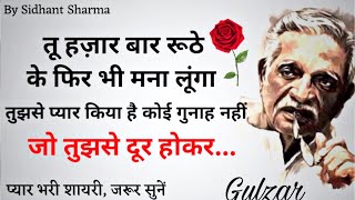 Gulzar poetry | gulzar shayari | hindi shayari | valentines status | gulzar shayari | sidhant