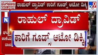 Rahul Dravid Car Accident: ಕ್ರಿಕೆಟಿಗ ದ್ರಾವಿಡ್ ಕಾರ್ ಗೆ ಗುದ್ದಿದ ಗೂಡ್ಸ್ ಆಟೋ ರಾಹುಲ್ ಜತೆ ಚಾಲಕನ ವಾಗ್ವಾದ