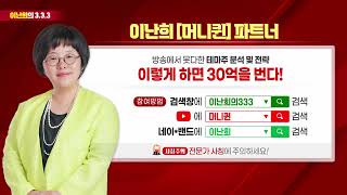 티웨이항공 밀리의서재 예스24 한세예스24홀딩스 컴퍼니케이 세아메카닉스 나노엔텍 HLB 유한양행 삼성전자 우리넷 SG 다산네트웍스 삼성출판사 | 이난희의 333 (20241012)