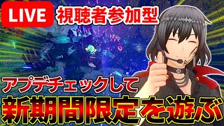 【イベント】アップデートをチェックして期間限定クエストを周回しよう！【PSO2NGS/ship9】【ライブ配信中】