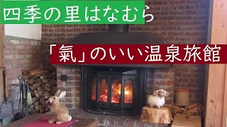 vlog【四季の里はなむら】は良い氣が流れる温泉旅館 | 小田温泉 | 南小国町 | Hanamura, a Japanese spa inn | Kumamoto, Japan