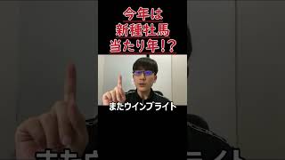 アドマイヤマーズ産駒が1日2勝！サートゥルナーリアなど今年は新種牡馬当たり年！？【POG24-25】#shorts