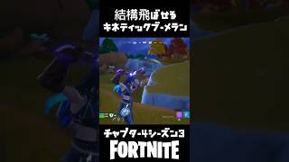 結構飛ばせるキネティックブーメラン【Fortnite/フォートナイト】#フォートナイト #ビクロイ #ゼロビルド #fortnite #ブーメラン #チャプター4シーズン3#りあん