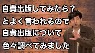 【自費出版について色々調べてみました】