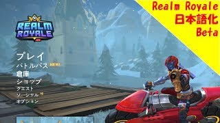 【Realm Royale】1分でできる日本語化講座【PC】